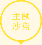 主题沙盘